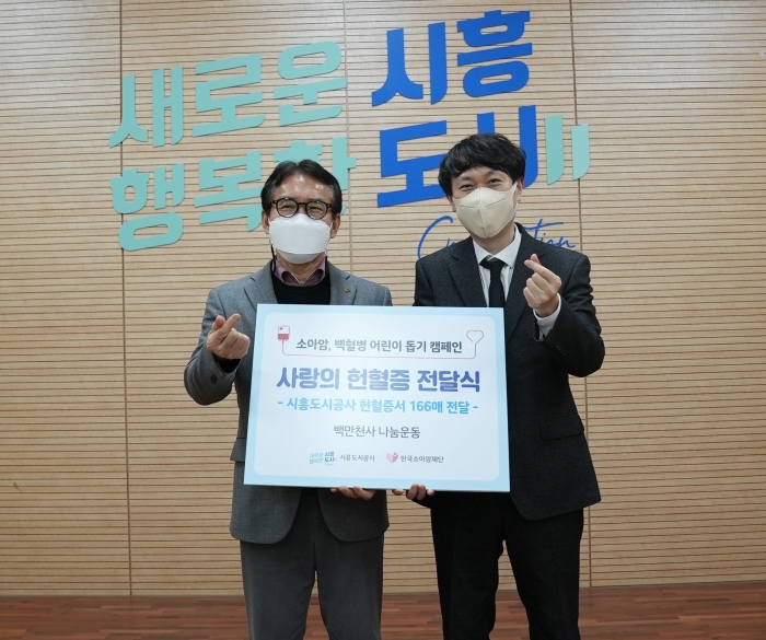 시흥도시공사 임직원, 헌혈증서 166매 기부