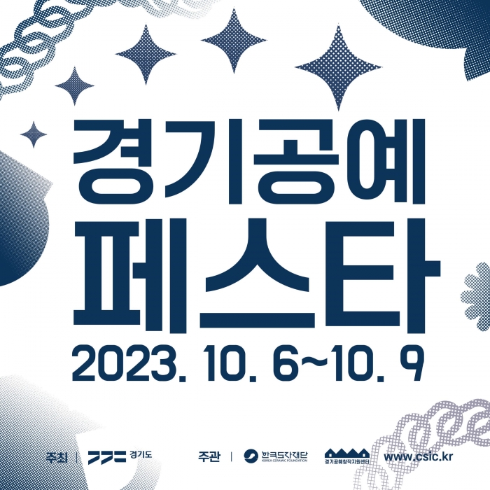 한국도자재단, 10월 6~9일 ‘2023 경기공예페스타’ 개최
