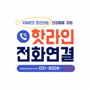 경기도의회, 초선의원 의정지원 추진단 핫라인(8008-7005) 구축